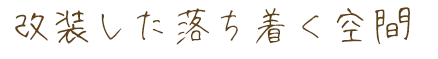 改装した落ち着く空間